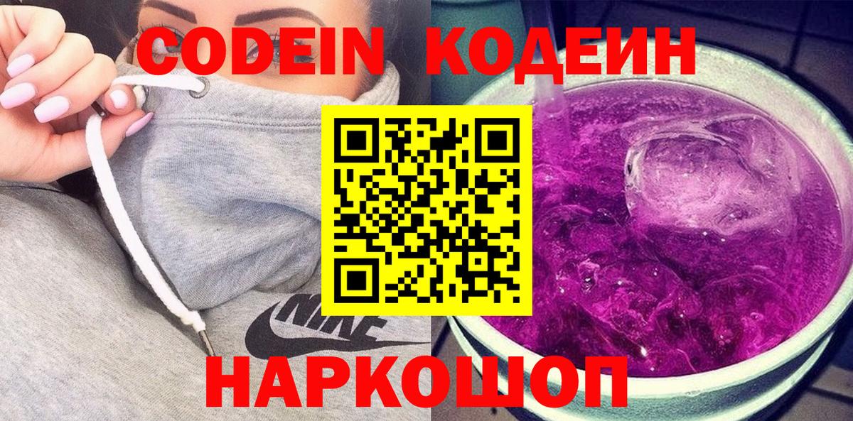 Кодеин Purple Drank  Вход с VPN  Лыткарино 